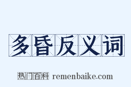 多昏反义词是什么意思的图片